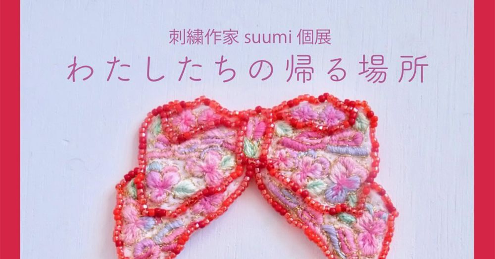 刺繍作家 suumi 個展「わたしたちの帰る場所」