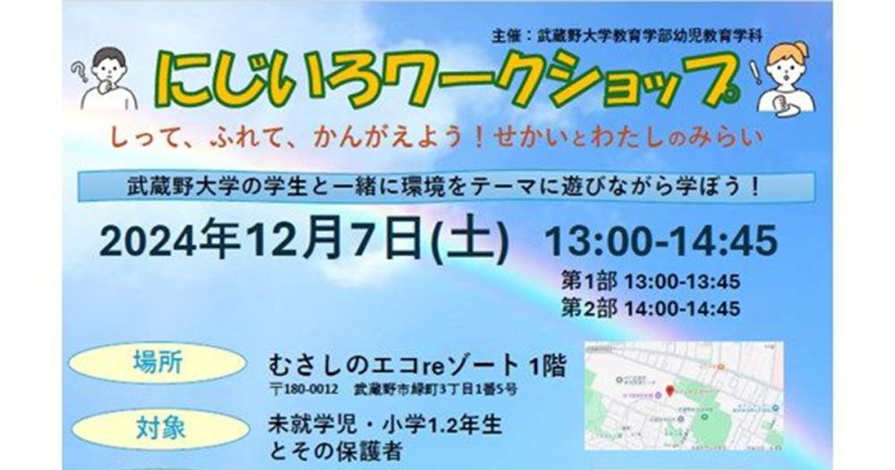 にじいろワークショップ〜しって、ふれて、かんがえよう！せかいとわたしのみらい〜