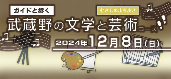 ガイドと歩く むさしのまち歩き 『武蔵野の文学と芸術』