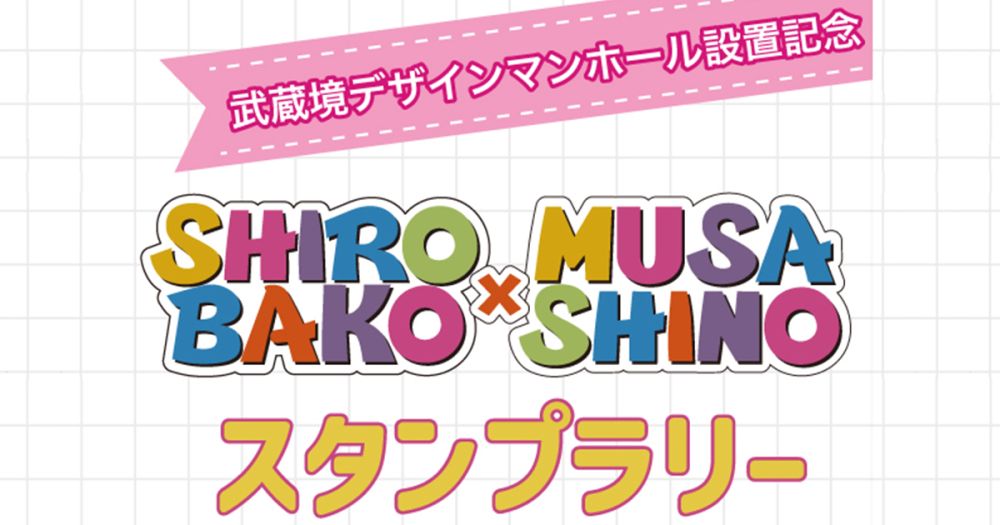 武蔵境デザインマンホール設置記念　SHIROBAKO×MUSASHINO スタンプラリー