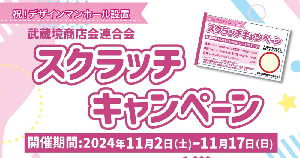 祝！ デザインマンホール設置　武蔵境商店会連合会 スクラッチキャンペーン