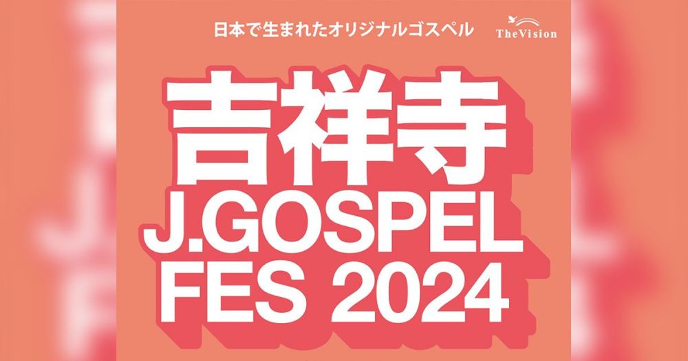 吉祥寺J.GOSPEL FES 2024