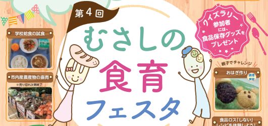 感じ・楽しみ・考える、むさしの食育フェスタ！今年のテーマは「食品ロス削減」