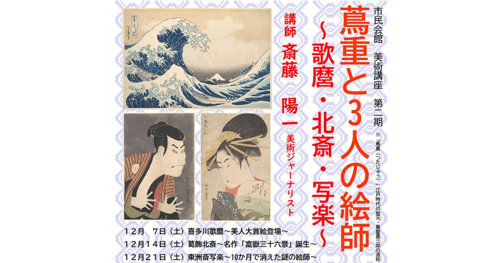 令和6年度 市民講座(美術2期) 「蔦重と3人の絵師～歌麿・北斎・写楽～」