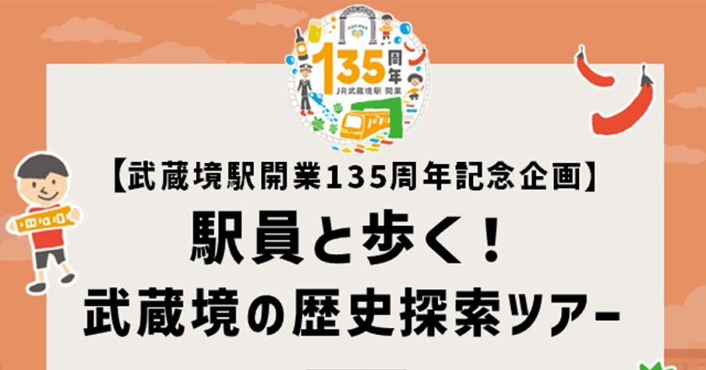 【武蔵境駅開業135周年記念企画】駅員と歩く！武蔵境の歴史探索ツアー