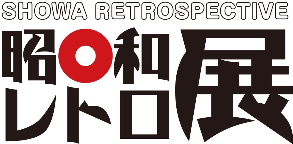 東急百貨店吉祥寺店開店50周年記念！「昭和レトロ展」で昭和の街にタイムスリップ！