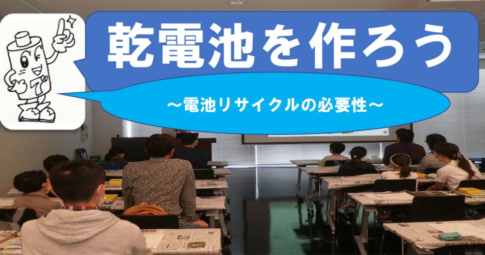 3R環境講座「乾電池を作ろう ～電池リサイクルの必要性～」