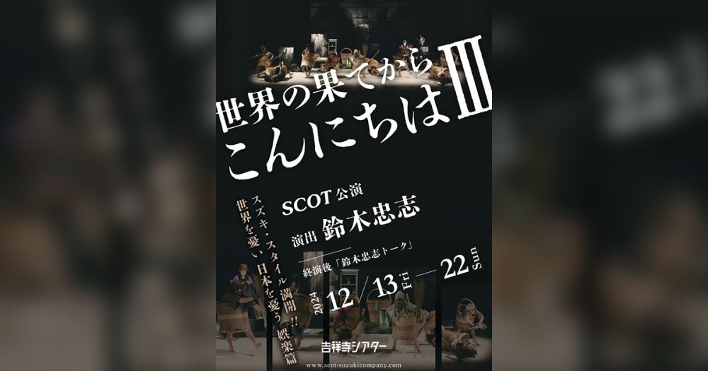 SCOT『世界の果てからこんにちはⅢ』