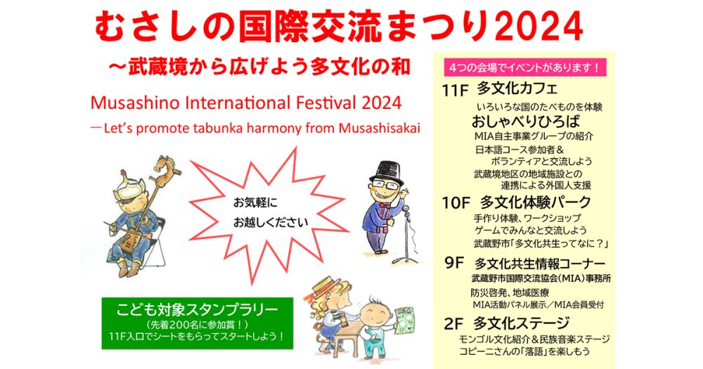 むさしの国際交流まつり2024～武蔵境から広げよう多文化の和