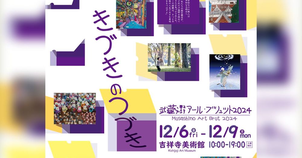 「きづき」からはじまるアートの世界！武蔵野アール・ブリュット2024＠吉祥寺美術館