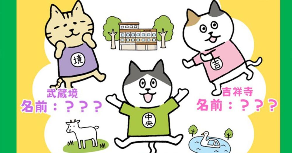 「むさしのプレミアム」 ねこの名前大募集！！