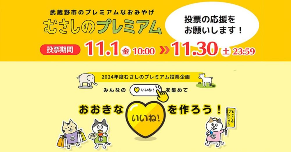 武蔵野市の認定おみやげ品「むさしのプレミアム」応援投票開始！