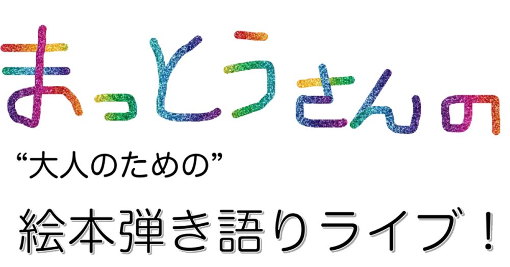 まっとうさんの大人のための絵本弾き語りライブ！