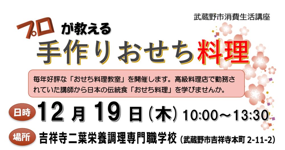 消費生活講座「プロが教える手作りおせち料理」