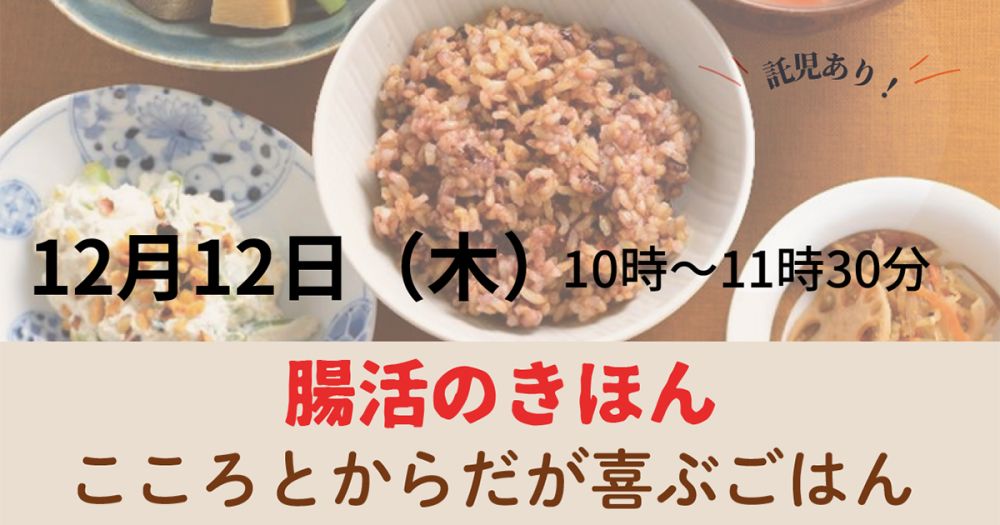 消費生活講座 「腸活のきほん～こころとからだが喜ぶごはん～」