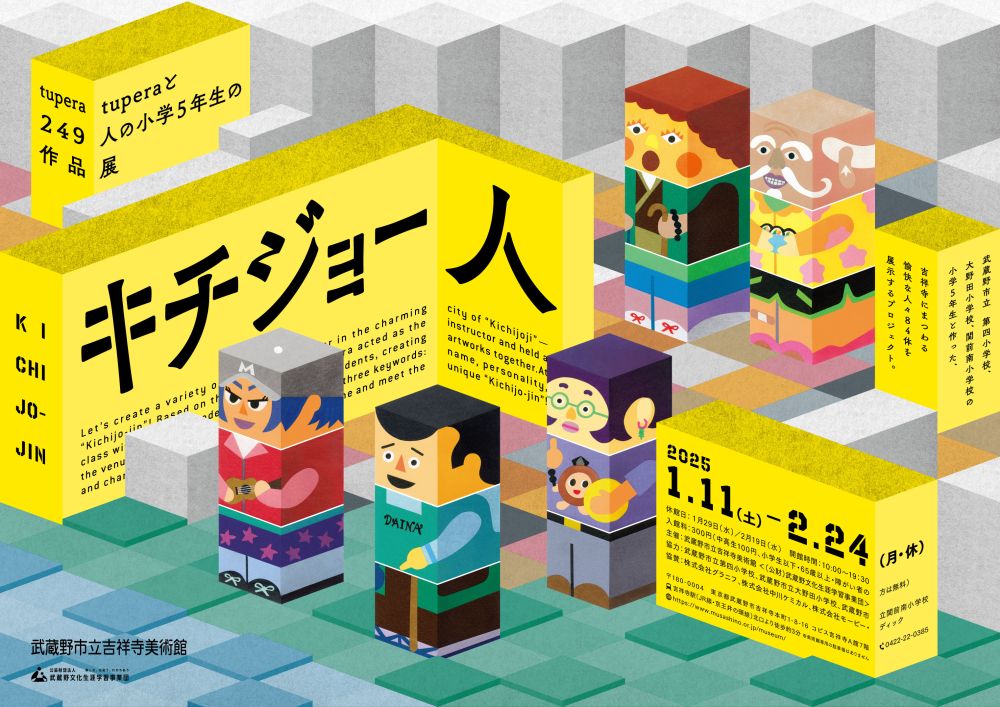 ゆかいな「キチジョー人」に会いに行こう！tupera tuperaと249人の小学5年生の作品展＠吉祥寺美術館