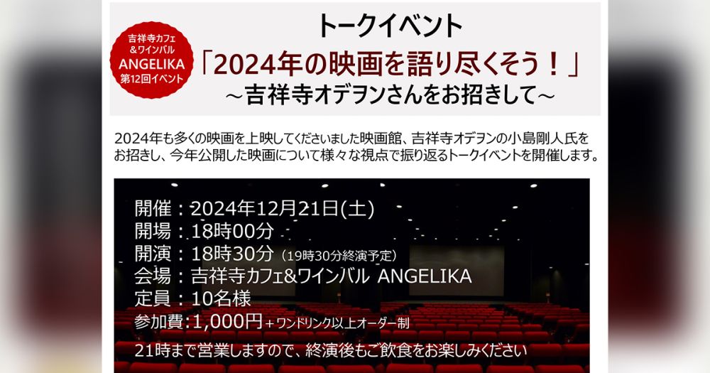 トークイベント「2024年の映画を語り尽くそう！」〜吉祥寺オデヲンさんをお招きして〜