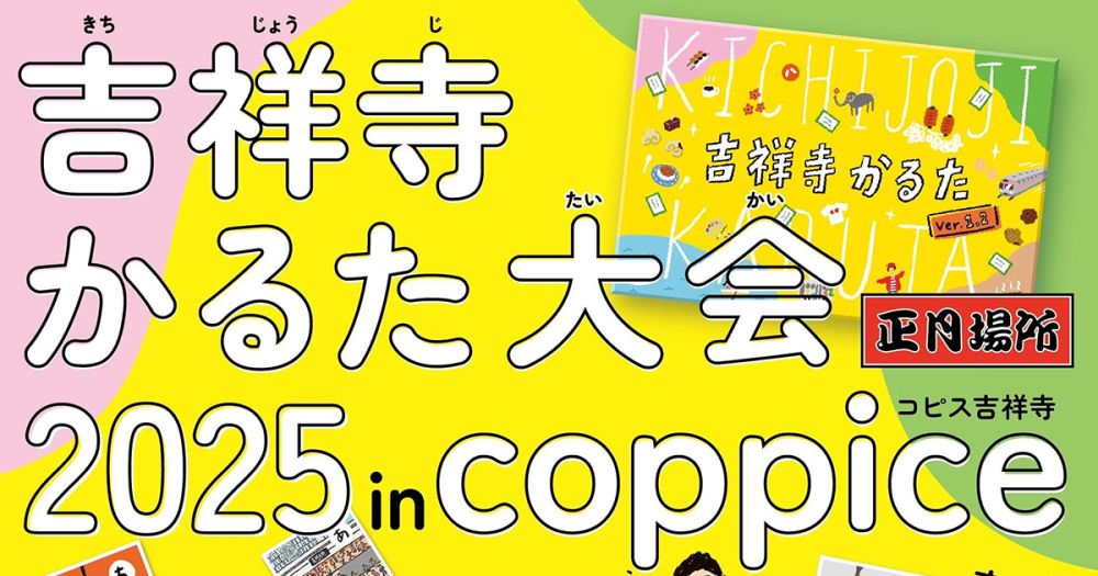 吉祥寺かるた大会2025 in コピス吉祥寺