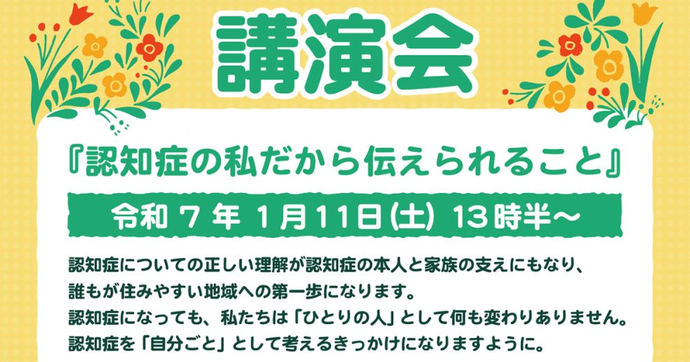 令和6年度 家族介護者の集い講演会「認知症の私だから伝えられること」