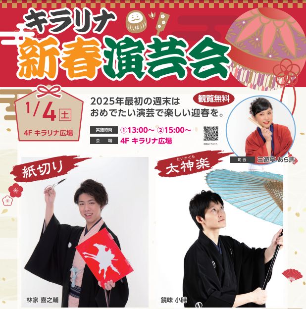 キラリナ京王吉祥寺は初売りだけじゃない！演芸、書き初め、ジュエリーパーティーなど新春イベントが盛りだくさん！