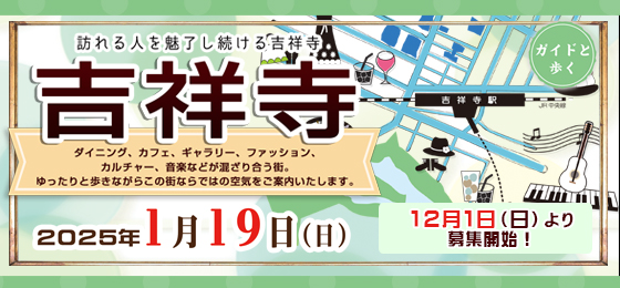 ガイドと歩くむさしのまち歩き『ガイドと歩く吉祥寺』