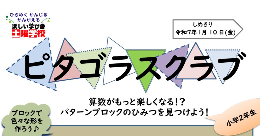 令和6年度 土曜学校「ピタゴラスクラブ」