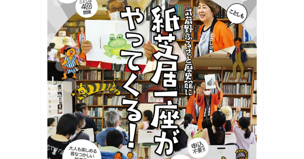 歴史探訪講座「武蔵野ふるさと歴史館に紙芝居一座がやってくる！」2024年12月