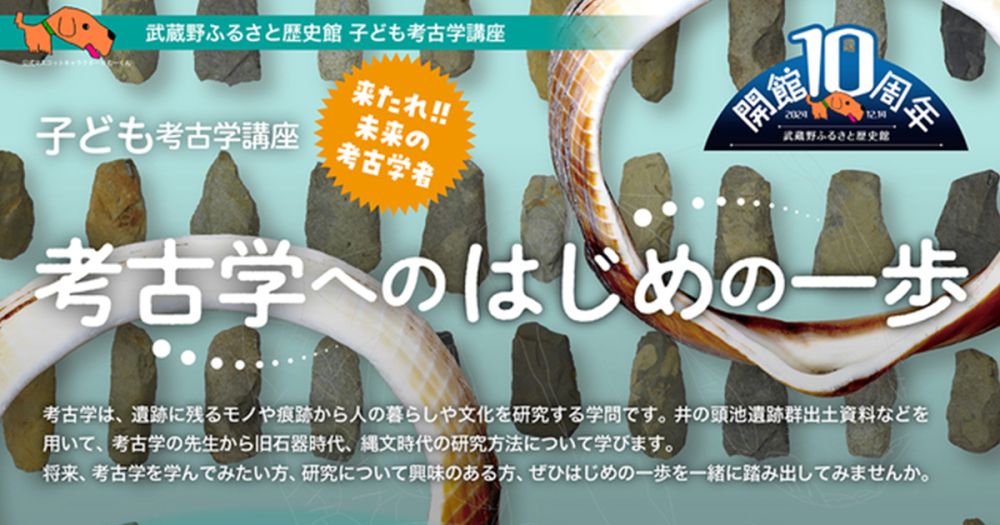 令和6年度子ども考古学講座「考古学へのはじめの一歩」