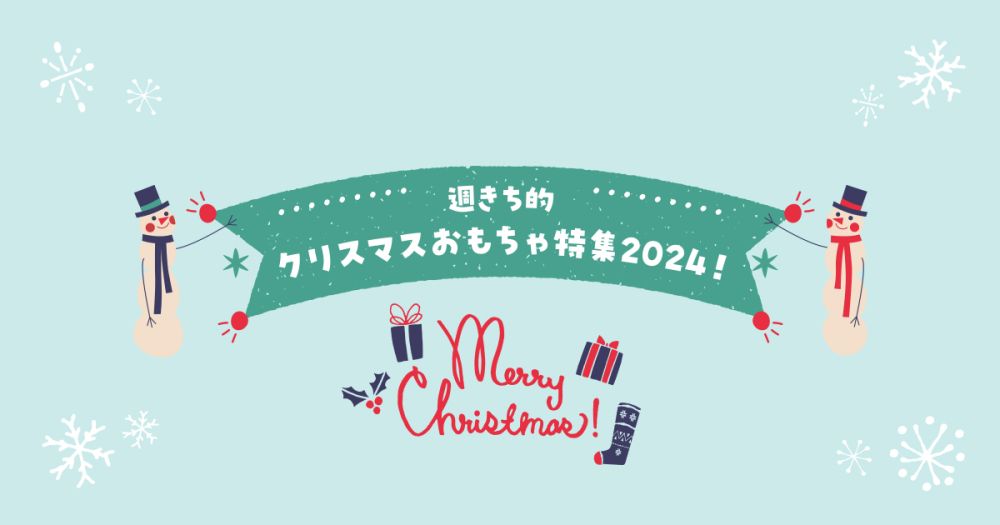 週きち的クリスマスおもちゃ特集2024！クレヨンハウス、ニキティキ、なかよしライブラリー、すごろくやのおすすめアイテム！