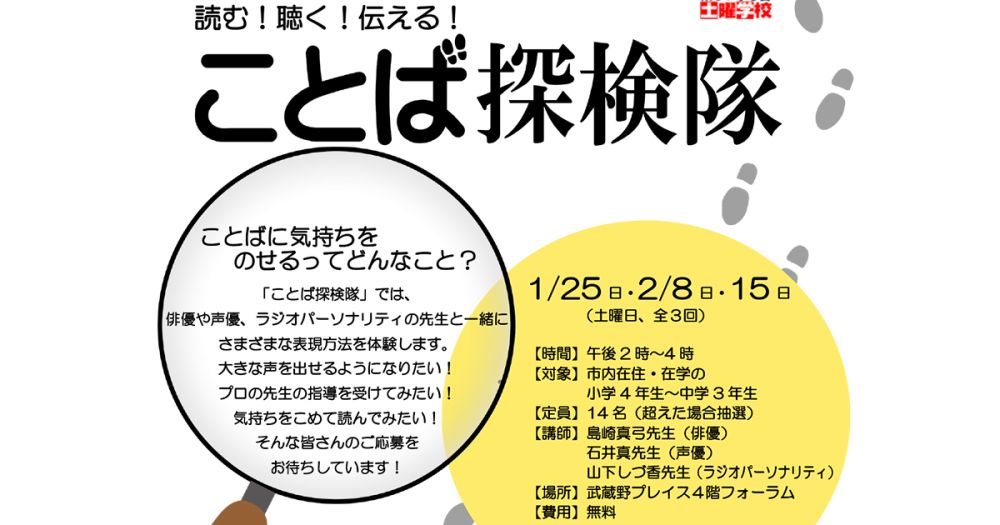 土曜学校「読む！聴く！伝える！ことば探検隊」