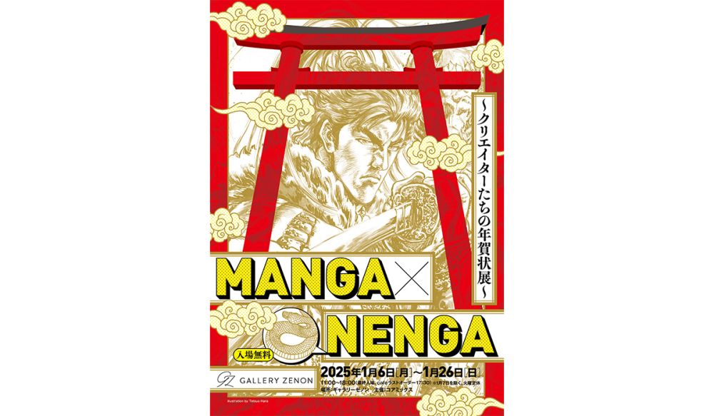 MANGA×NENGA 〜クリエイターたちの年賀状展〜