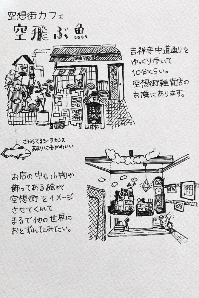 空想街カフェ空飛ぶ魚についてのノートに書かれたイラスト、記事のコンテンツがイラストで描かれている