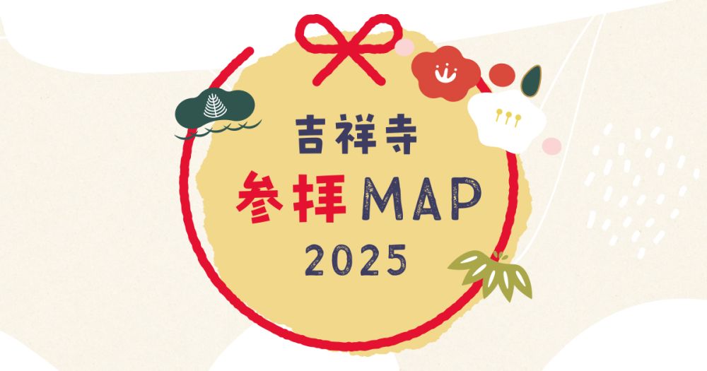 吉祥寺の神社やお寺をめぐってみよう！吉祥寺参拝MAP 2025！商業施設の初売り情報も