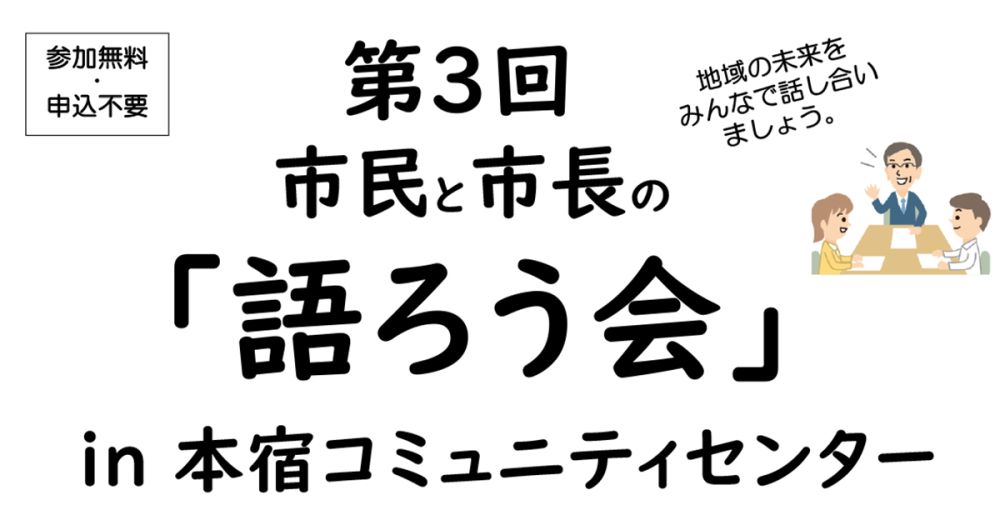 第3回市民と市長の「語ろう会」