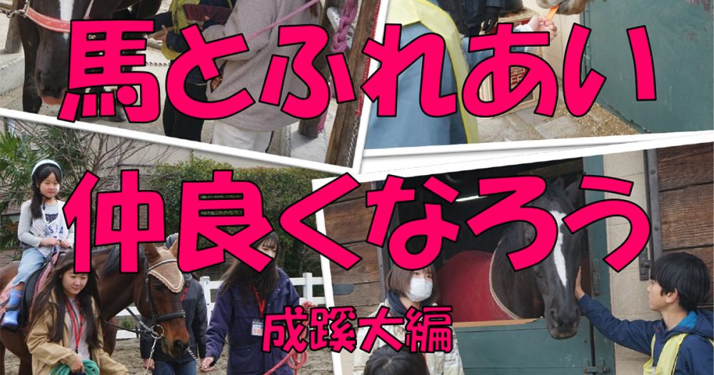 親子野あそびクラブ～馬とふれあい仲良くなろう 成蹊大編