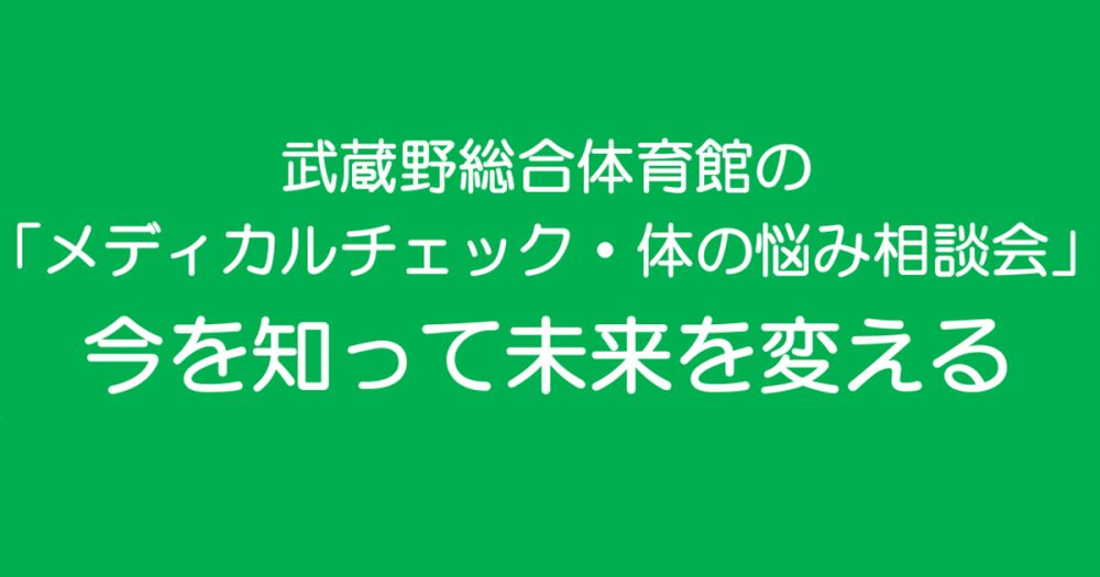 メディカルチェック・体の悩み相談会