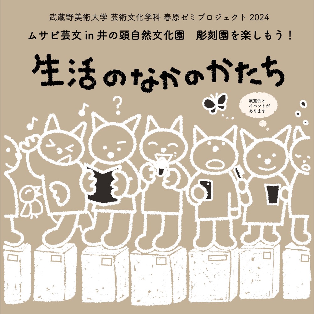 ムサビ芸文 in 井の頭自然文化園　生活のなかのかたち