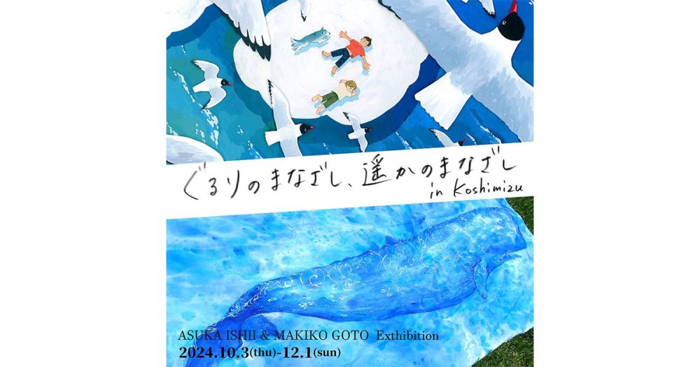 石井明日香 ごとうまきこ 2人展「ぐるりのまなざし、遥かのまなざし in Tokyo」