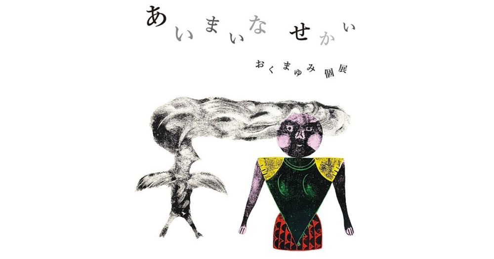 おくまゆみ個展　あいまいなせかい