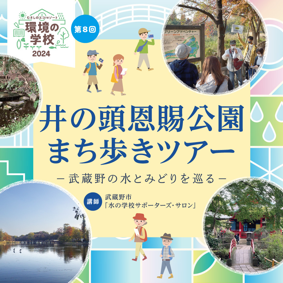 第8回環境の学校「井の頭恩賜公園まち歩きツアー～武蔵野の水とみどりを巡る〜」