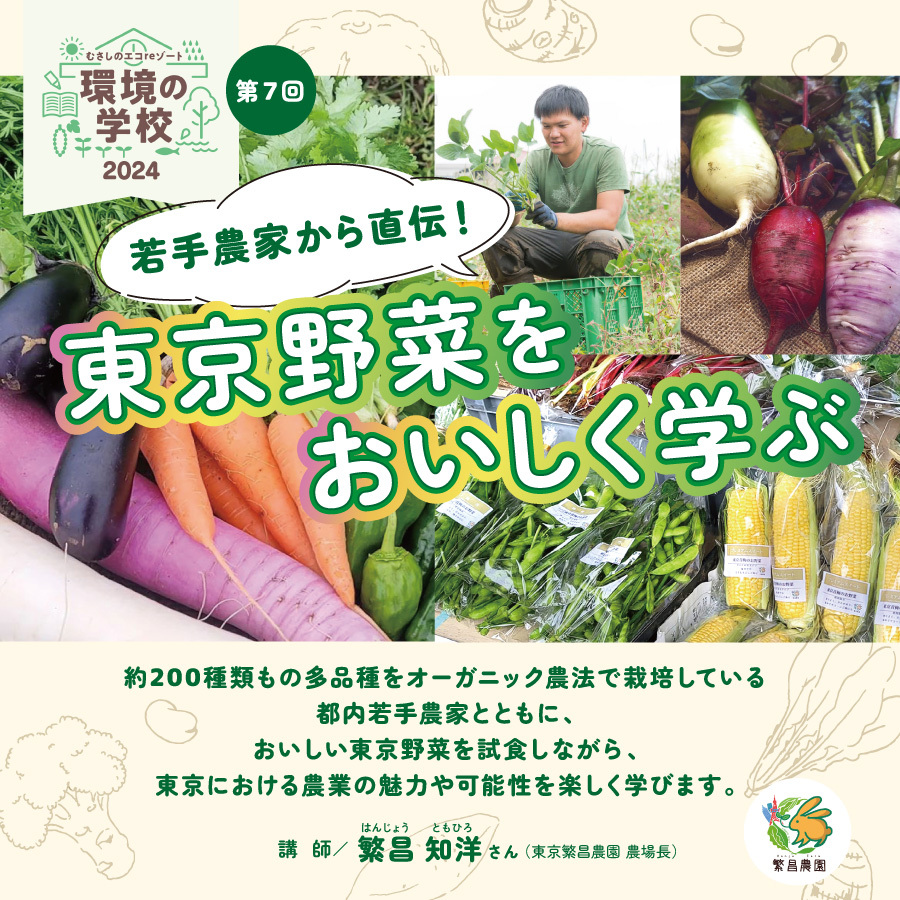 第7回環境の学校「若手農家から直伝！東京野菜をおいしく学ぶ」