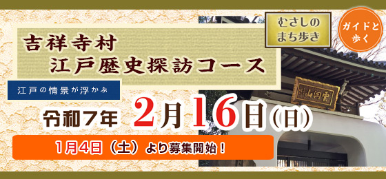 ガイドと歩くむさしのまち歩き『江戸期の情景が浮かぶ　吉祥寺村江戸歴史探訪コース』