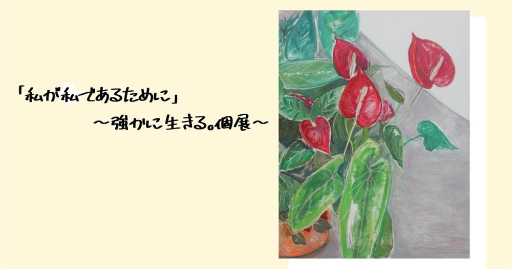 強かに生きる。「私が私であるために」