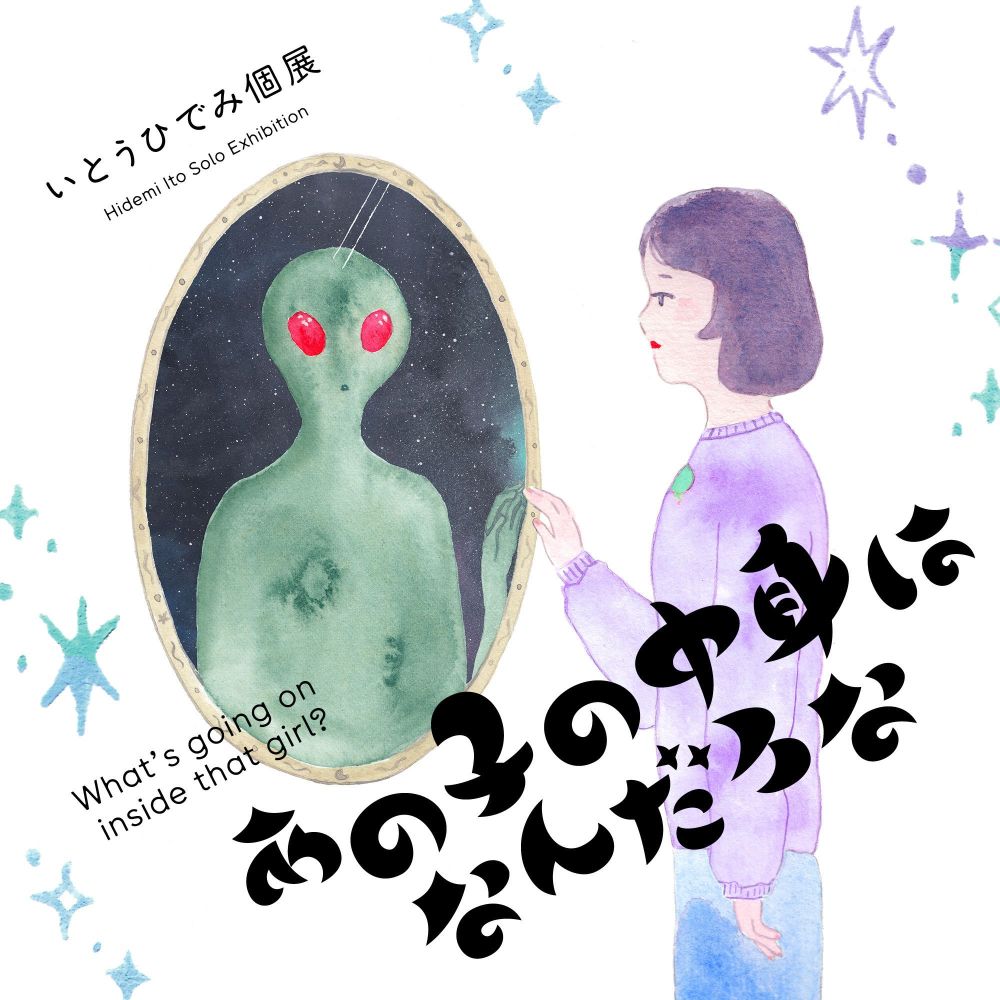 イラストレーターのいとうひでみさんによる個展「あの子の中身はなんだろな 〜What's going on inside that girl?〜」がにじ画廊で開催！