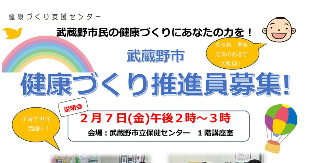 武蔵野市健康づくり推進員募集説明会