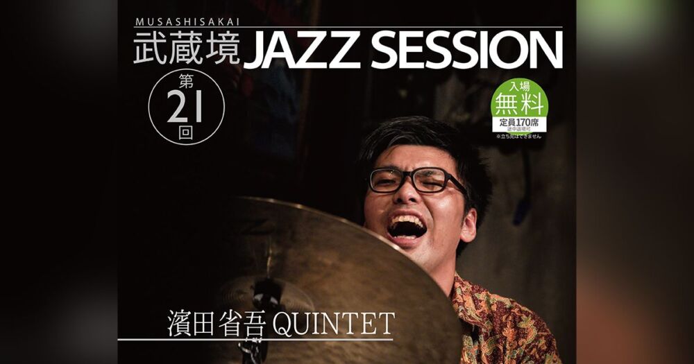 無料で楽しむ本格ジャズ！「武蔵境 JAZZ SESSION」が2025年3月1日(土)に開催＠武蔵野スイングホール