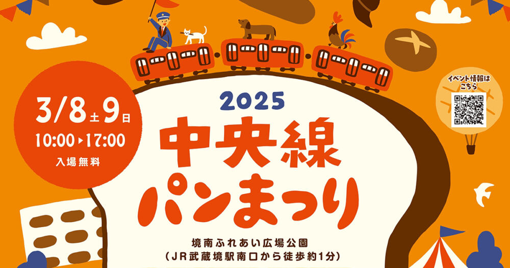 地域でおなじみのお店から行ってみたかった名店まで「中央線パンまつり2025」は3月8日（土）9日（日）開催！