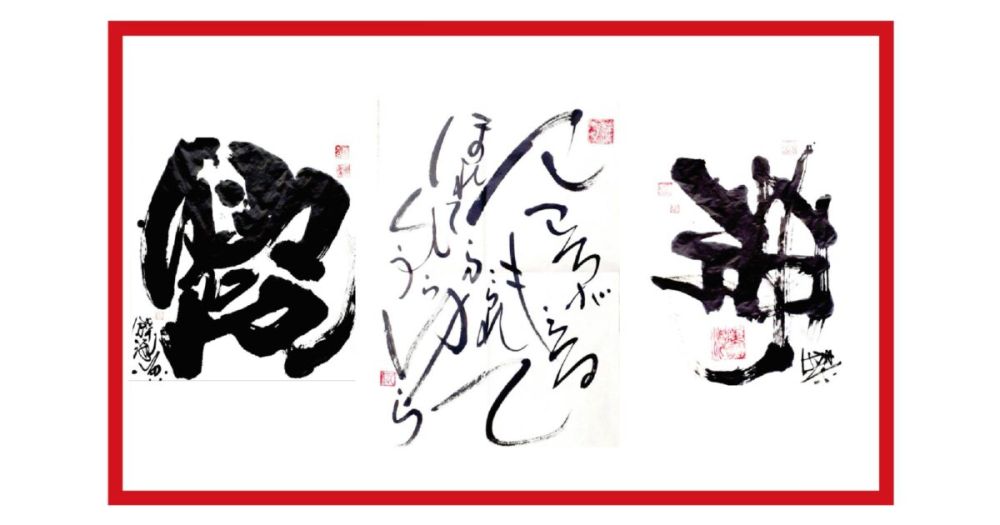 書家 蝶海魚個展 「心の中を文字に表現した書道」展