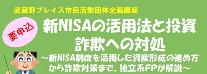 市民活動団体企画講座「新NISA制度の活用法と投資詐欺への対処」