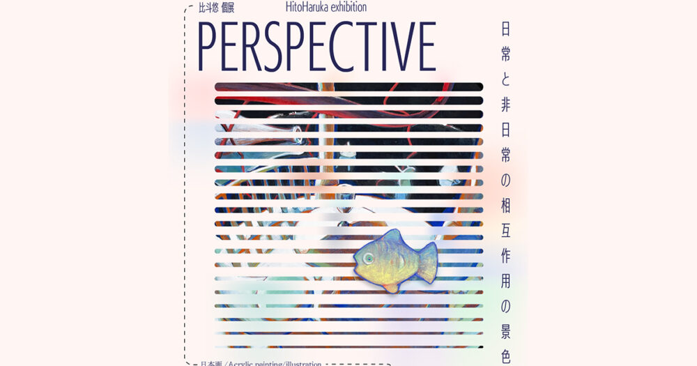 比斗悠　個展　PERSPECTIVE